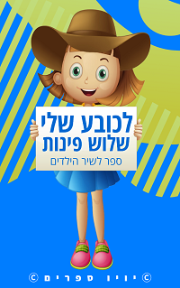 ספר לכובע שלי שלוש פינות
