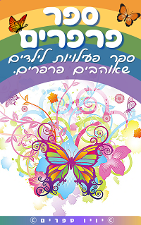 ספר פרפרים – ספר לילדים שאוהבים פרפרים