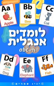 ספר ללימוד אותיות הabc בחינם – לימוד אותיות באנגלית | יויו ספרים
