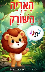 האריה השורק – ספר דיגיטלי חינם לילדים