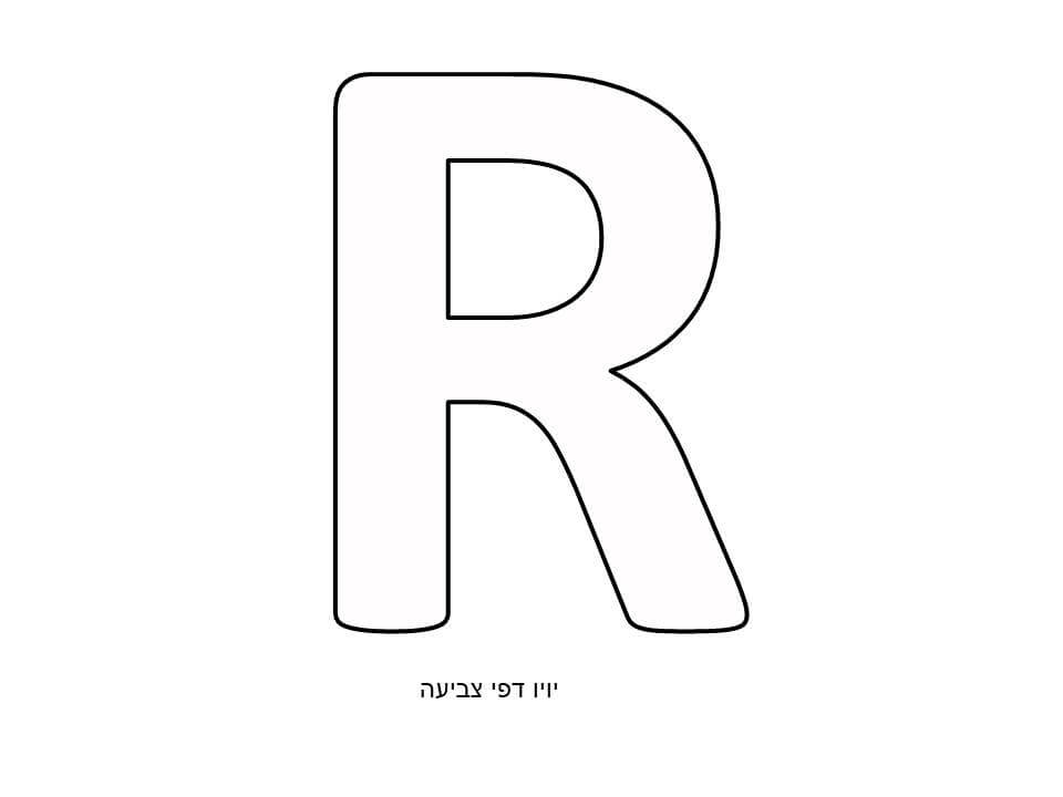 האות R לצביעה