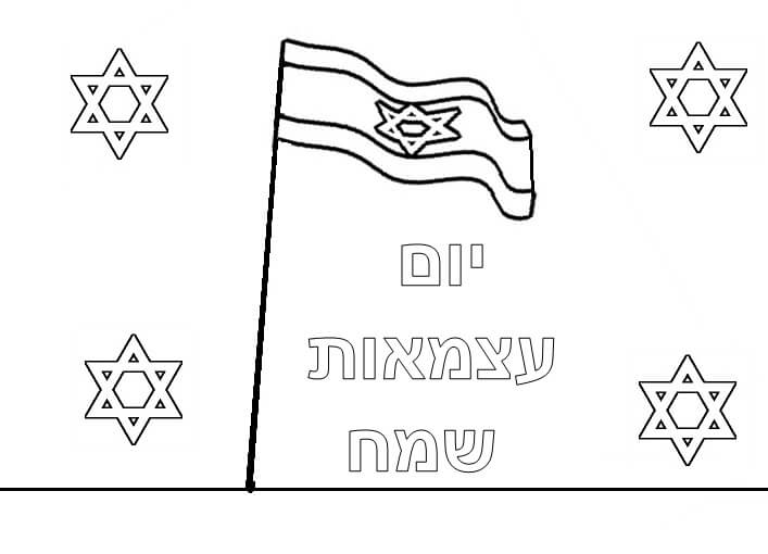 דף צביעה לעצמאות ישראל