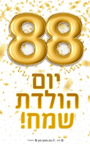 כרטיס ברכה ליום הולדת 88
