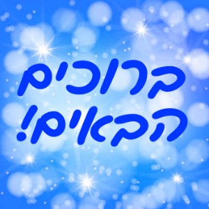 ברוכים הבאים