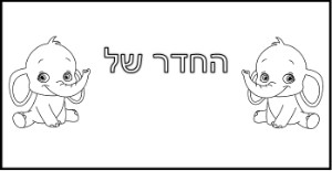 שלט לחדר דף צביעה