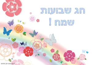 שבועות שמח פרחים