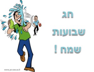 שבועות שמח בלוני מים