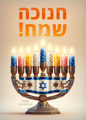 חנוכייה עם דגל ישראל