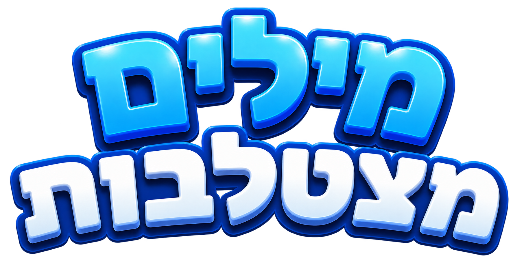 מילים מצטלבות