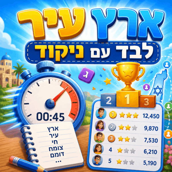 משחק לבד עם ניקוד