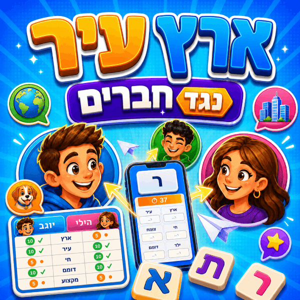 משחק נגד חברים