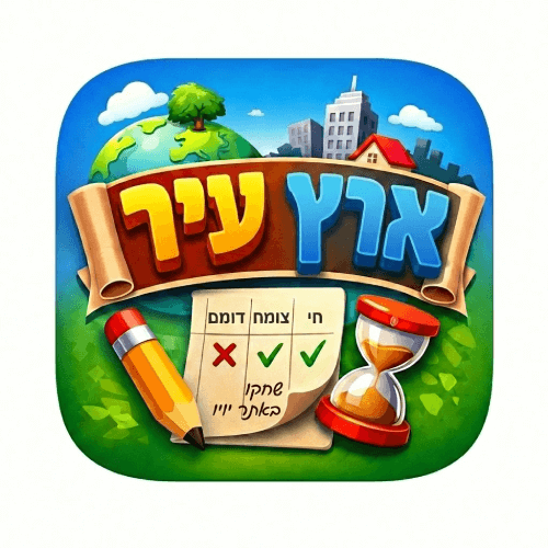 משחק ארץ עיר