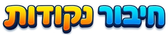 חיבור נקודות אונליין