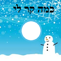 כמה קר לי 