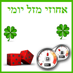 אחוז מזל יומי