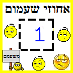 אחוז שעמום יומי