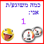 כמה משוגע/ת אני