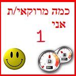כמה מרוקאי/ת אני