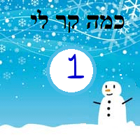 כמה קר לי 