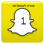 כמה אני מכור/ה לסנאפצ'אט