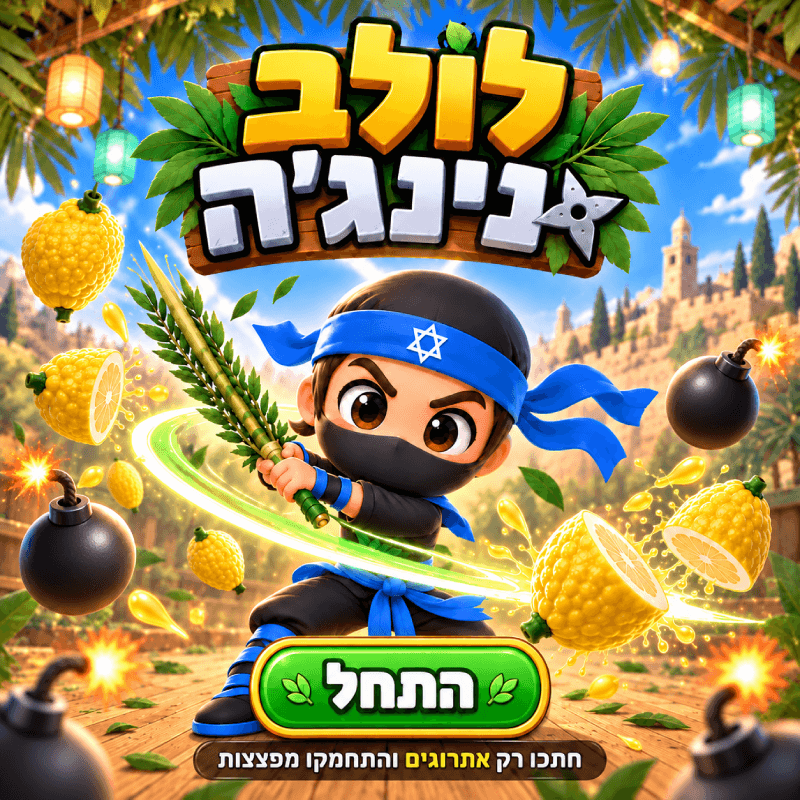 לולב נינג'ה - חתכו רק אתרוגים והתחמקו מפצצות