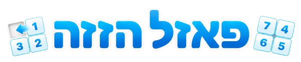 פאזל הזזה