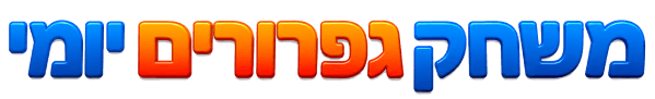 משחק גפרורים יומי