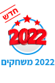 2022 משחקים
