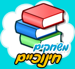 משחקים חינוכיים
