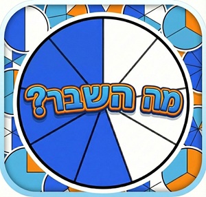 משחק שברים לילדים