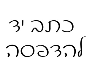 פונט כתב יד