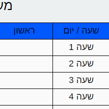 יצירת מערכת שעות