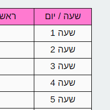 מערכת שעות בצבע ורוד