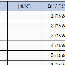 יצירת מערכת שעות אונליין