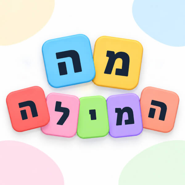 מה המילה