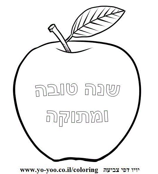צביעה תפוח ראש השנה 