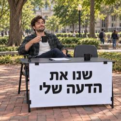 שנו את הדעה שלי