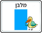 תמונת משחק זיכרון להדפסה