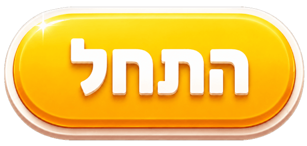 התחל