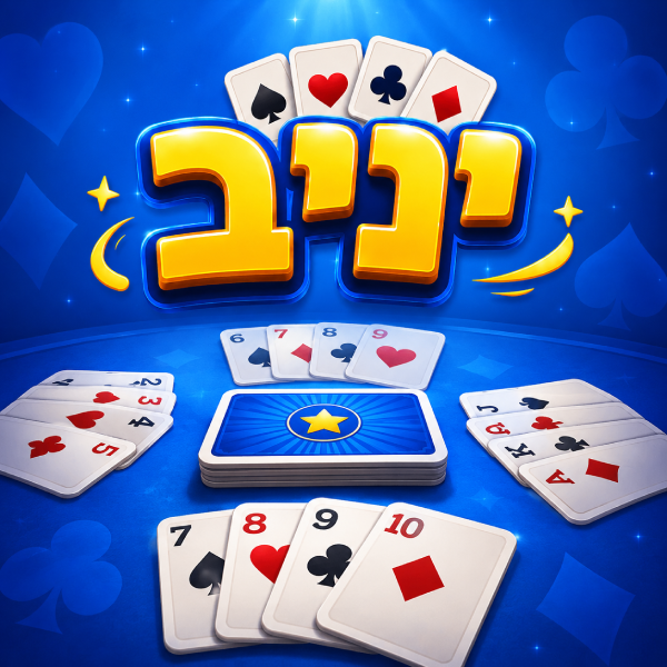 יניב אונליין – משחק יניב נגד חברים או מחשב