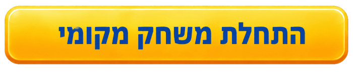 התחלת משחק