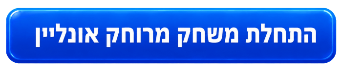 משחק מרוחק אונליין