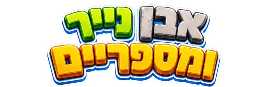 אבן נייר ומספריים
