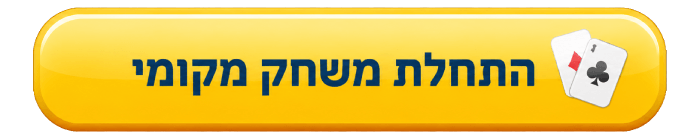 התחלת משחק