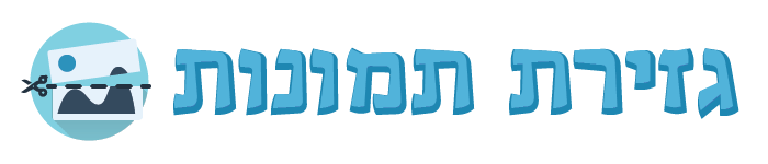 יויו גזירת תמונות