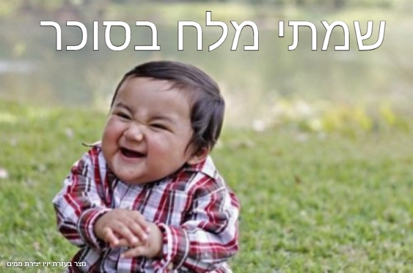 מלח בסוכר