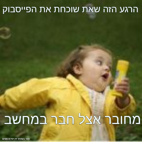 לשכוח את הפייסבוק מחובר