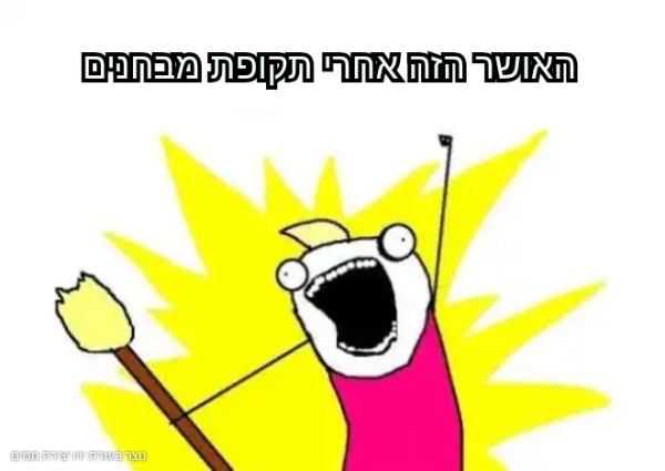 סיימנו תקופת מבחנים