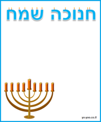 כרטיס ברכה לחנוכה ...