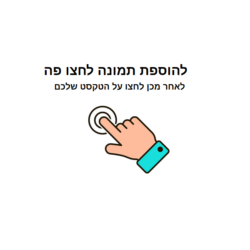 הוספת טקסט לתמונה ...